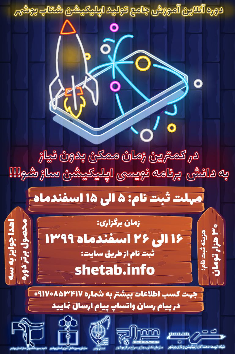 برگزاری دوره آموزشی تولید اپلیکیشن در استان بوشهر