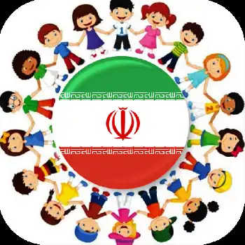 بچه های ایرانی