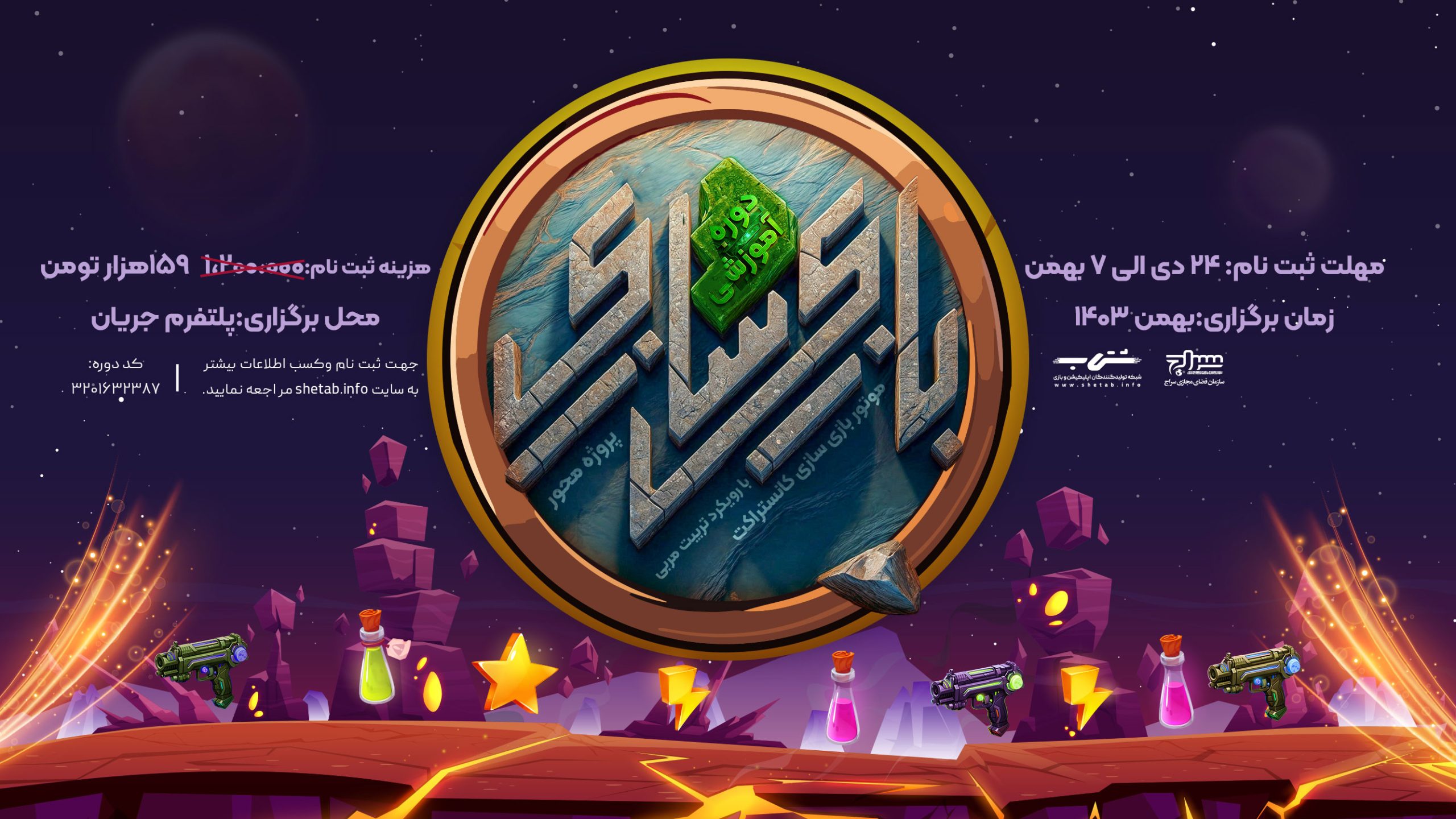 دوره آموزش بازی سازی (رویکرد تربیت مربی)